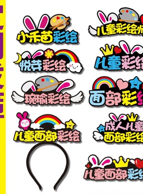 成人儿童面部彩绘摊位装饰可爱头饰发箍定制名字广告宣传创意字牌