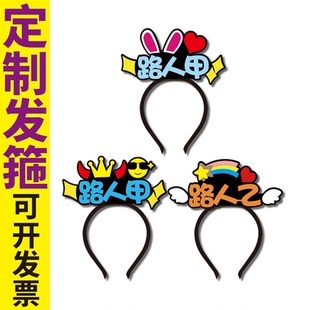路人甲乙小品表演旁白搞怪字牌头饰发箍定制父亲节毕业季拍照可爱