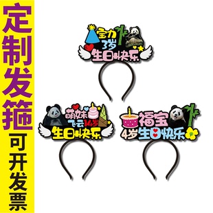 大熊猫福宝萌妹飞云宝力生日发箍定制可爱庆生搞怪氛围装饰头饰夹