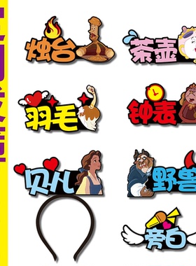 贝儿公主美女与野兽舞台剧发箍定制道具头饰羽毛烛台茶壶钟表旁白