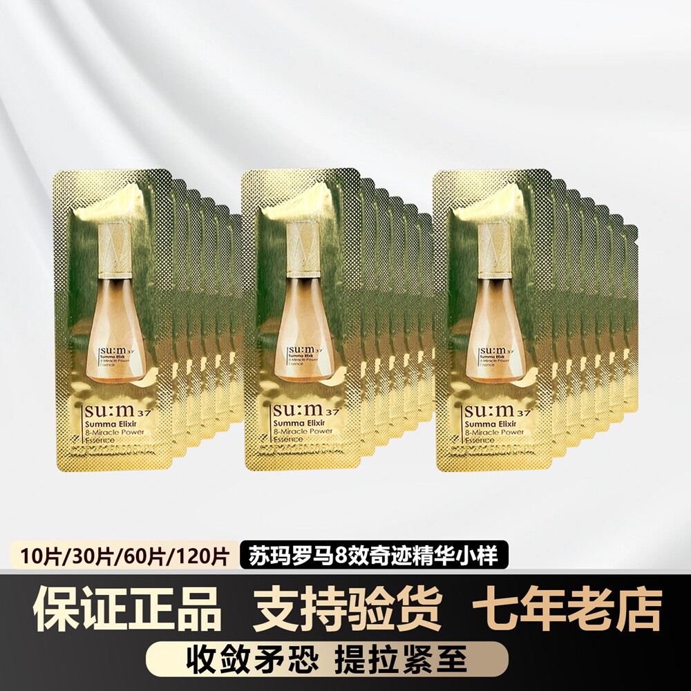 韩国sum37°苏秘呼吸苏玛8效奇迹精华小样1ml保湿紧致补水 正品