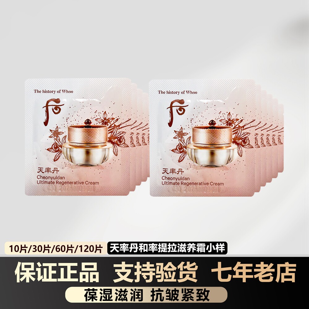 韩国whoo后天率丹面霜小样保湿滋润抗皱改善和率提拉二合一正品