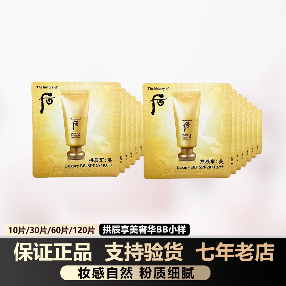 韩国whoo后拱辰享奢华BB霜小样豪华玉容秘密霜遮瑕粉底珠光 正品
