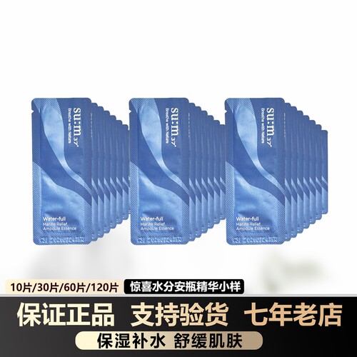 sum37呼吸惊喜水分安瓶精华小样