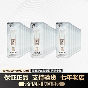 韩国whoo后拱辰享雪玉凝光彩柔皙防晒乳霜小样1ml保湿提亮SPF50+