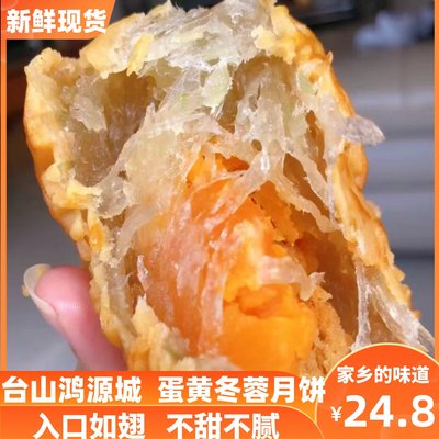 鸿源城广式台山冬蓉月饼低糖冬翅