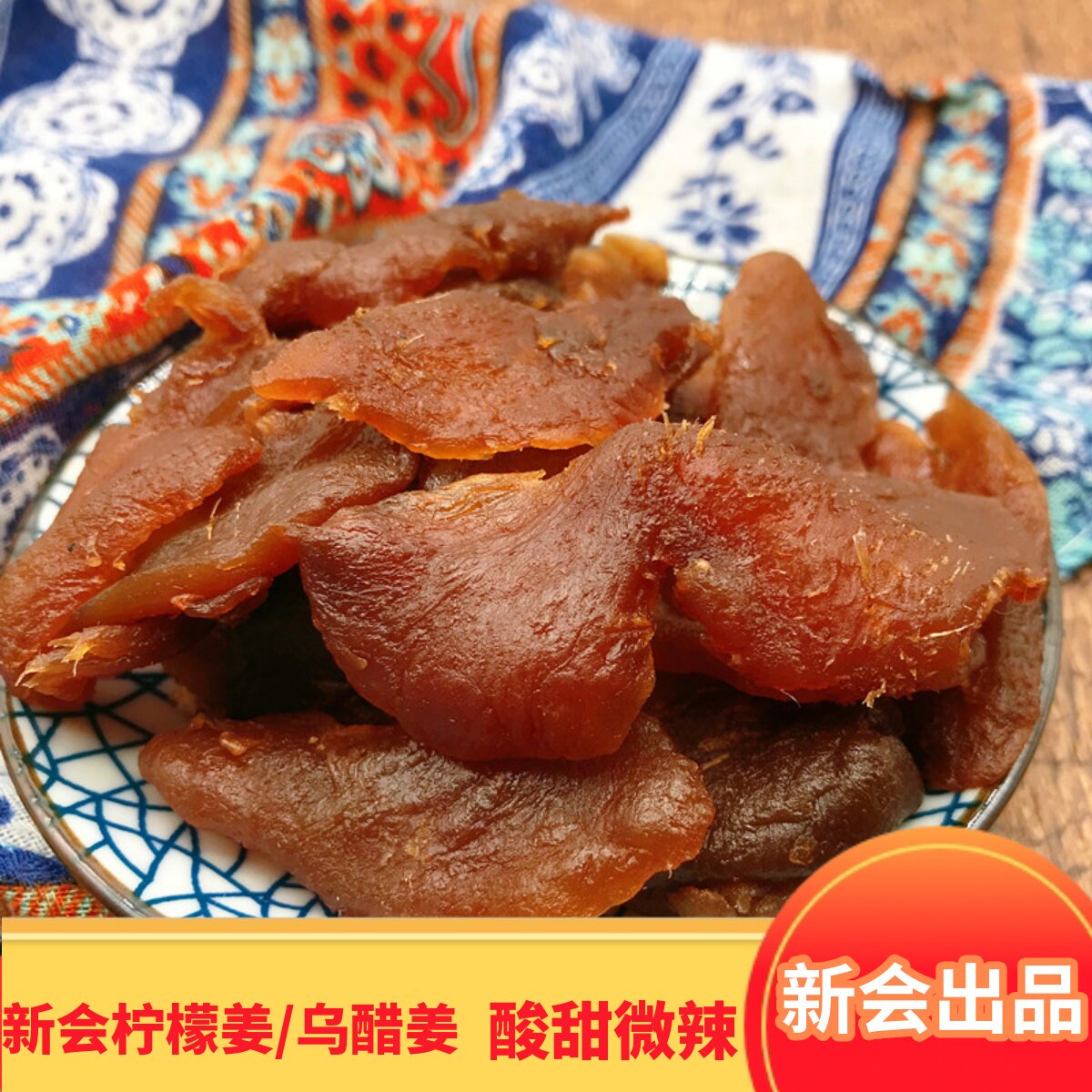 新会柠檬姜陈皮姜陈皮乌醋姜 柑饼即食姜片250g甜姜侨乡特产零食