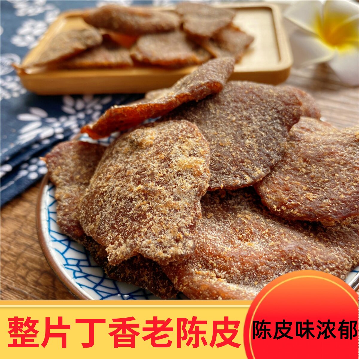 浙江陈皮干零食丁香甘草九制图片