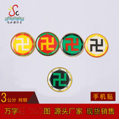 黄铜3cm红人馆万字符中红黄绿黑白卍彩色手机自粘贴现货批量定制