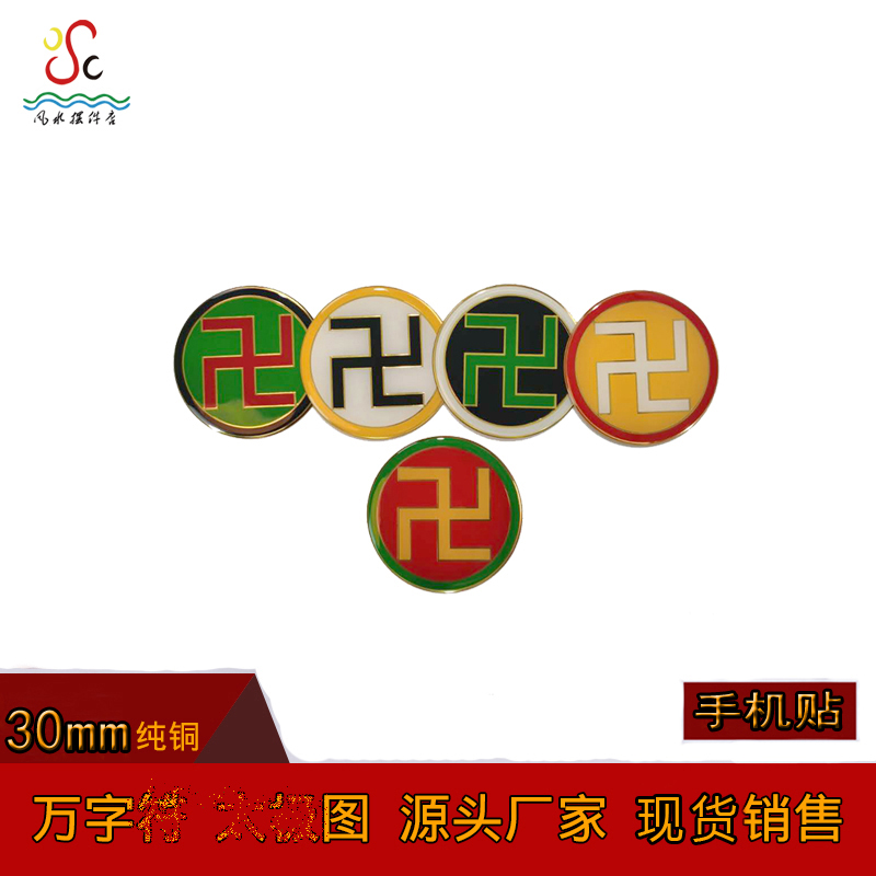 新品黄铜浮雕3cm万字红黄白绿黑蓝卍手机贴现货批量销售可定制