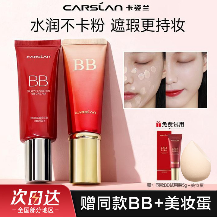 卡姿兰bb霜丝滑无瑕保湿遮瑕不脱妆粉底液提亮肤色隔离女官方正品