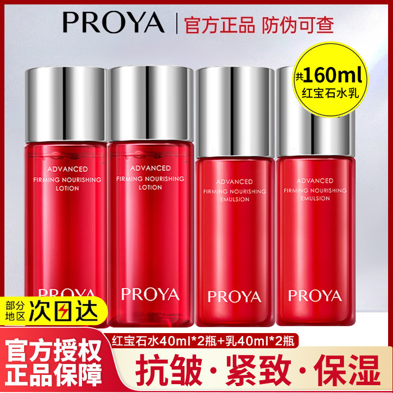 珀莱雅红宝石水乳中小样套装紧致抗皱补水保湿护肤面霜精华试用装