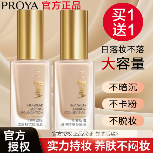 珀莱雅日不落粉底液遮瑕保湿