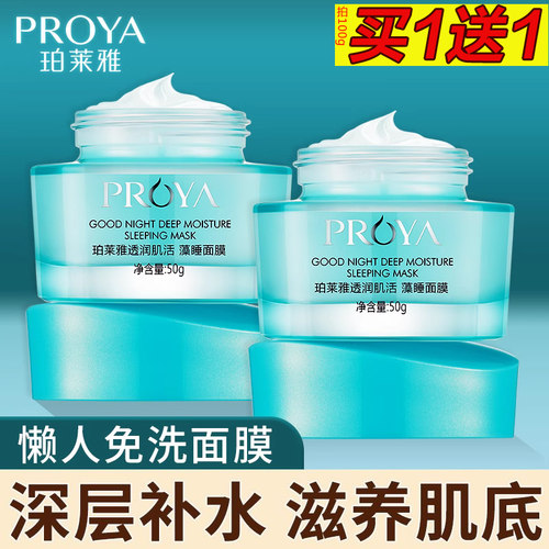 珀莱雅睡眠面膜免洗补水保湿