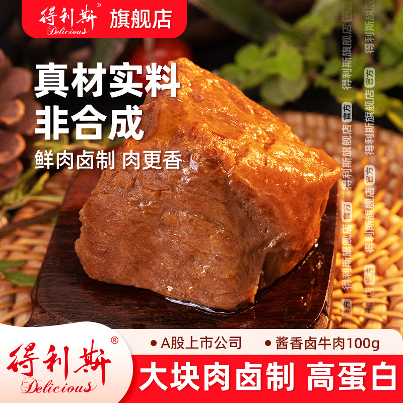 得利斯大块酱香牛肉开袋即食熟食真空包装手撕五香卤味高蛋白