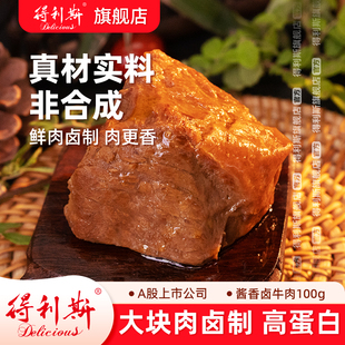 得利斯大块酱香牛肉开袋即食熟食真空包装 手撕五香卤味高蛋白