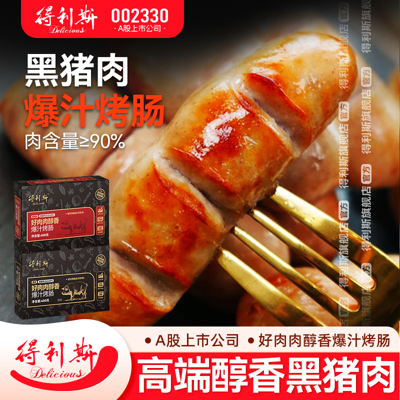 400g黑猪肉爆汁得利斯烤肠