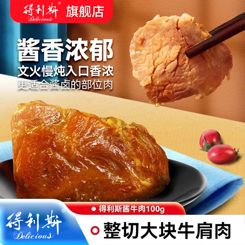 得利斯酱牛肉大块整切牛肩肉卤牛肉即食100g*2包速食真空包装