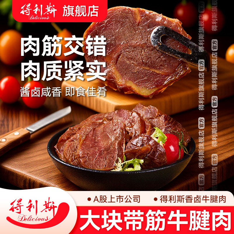 得利斯即食大块牛腱肉牛肉熟食真空包装150g卤香五香手撕酱卤低脂