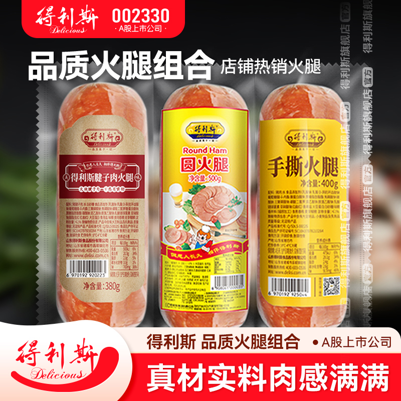 得利斯品质圆火腿3根组合手撕火腿腱子肉火腿即食西式火腿肠速食