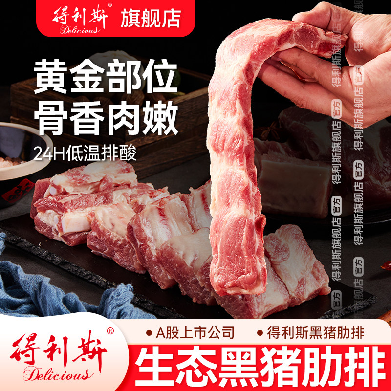 得利斯黑猪肉肋排2斤跑山猪土猪酸猪肉冷冻排骨煲汤红烧食材