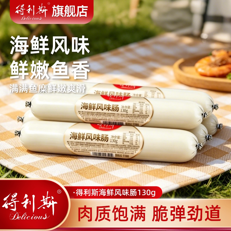 得利斯130g根海鲜风味肠即食鱼肉火腿肠速食开袋即食香肠煎小狗肠