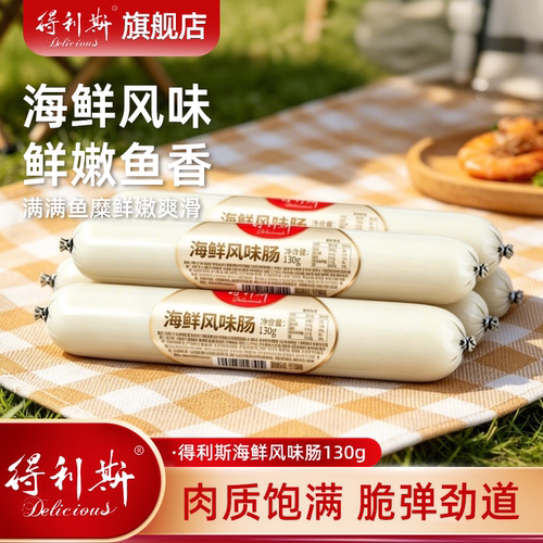 得利斯130g根海鲜风味肠即食鱼肉火腿肠速食开袋即食香肠煎小狗肠