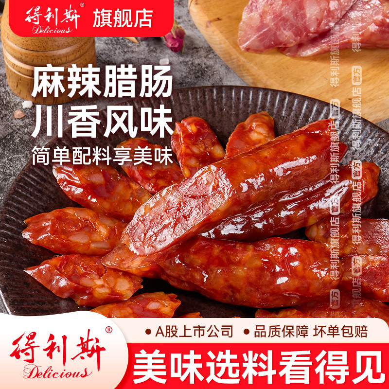 得利斯麻辣腊肠风干肠360g*2包猪肉香肠四川风味灌肠切片熏肠