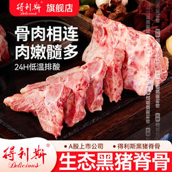 【送货到家】得利斯莱芜黑猪肉脊骨排骨1kg冷冻鲜猪肉谷饲土猪肉