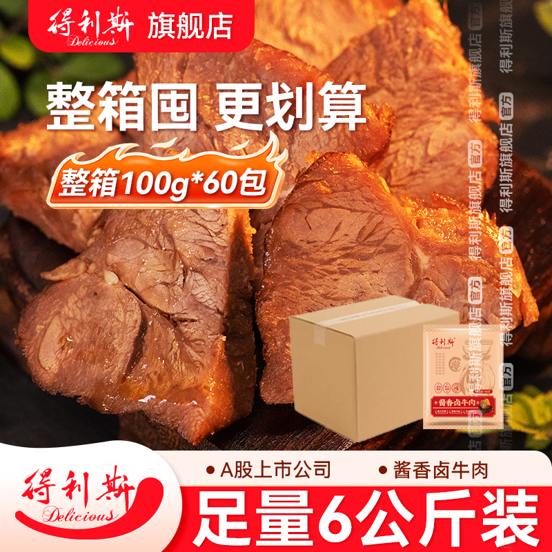 【整箱60袋】得利斯经典酱牛肉即食真空熟食高蛋白大块整切非合成