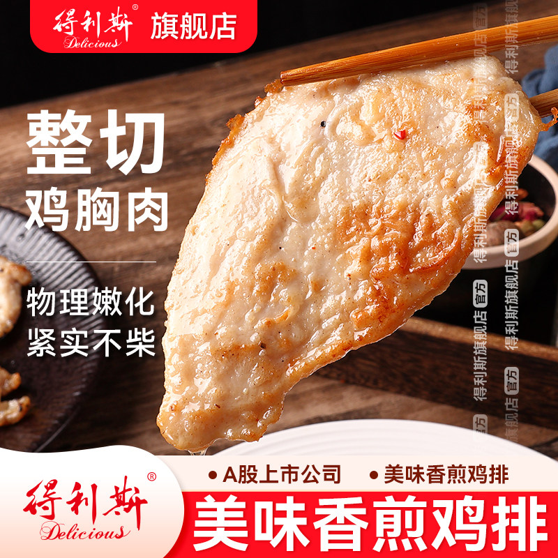 得利斯美味香煎鸡排半成品水煎整切鸡胸肉100g*10包空气炸锅冷冻