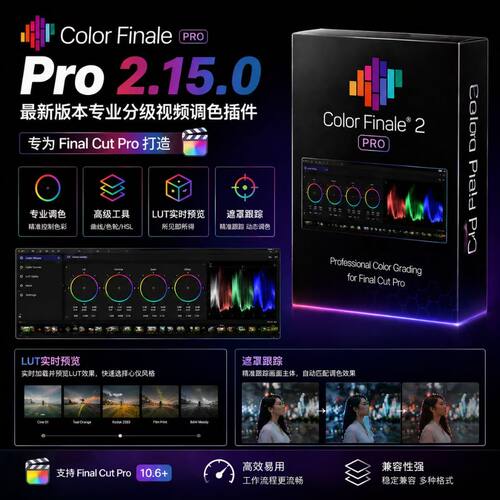 ColorFinale2.11.1插件