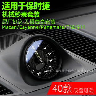 适用于保时捷仪表台秒表Macan718Cayenne911Panamera升级罗盘