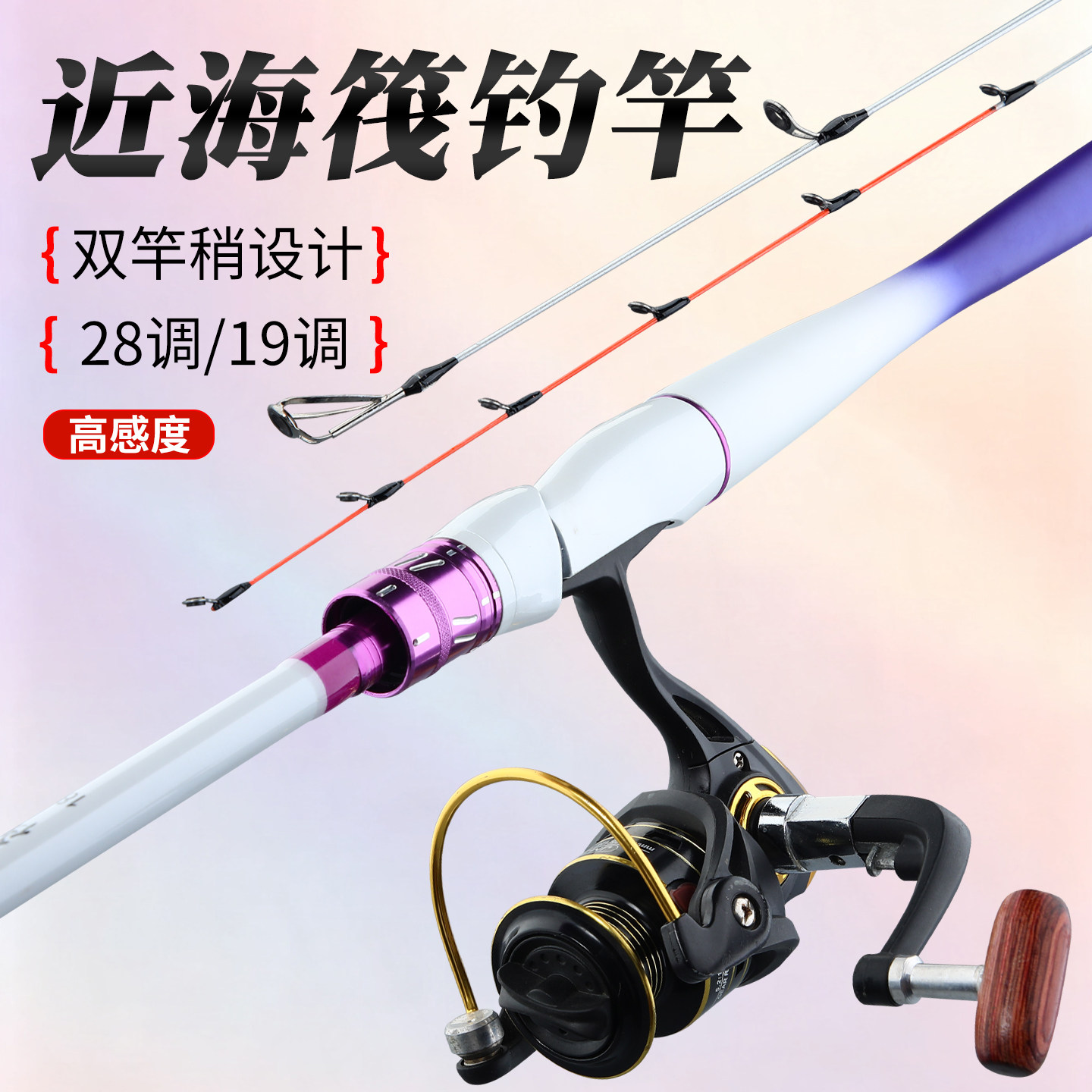 神驰海筏双稍28/19调高感度钓竿图片