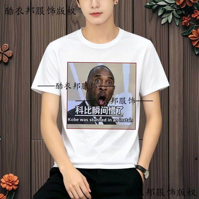 网红爆款科比愣住名场面表情包短袖男女学生搞怪沙雕印花圆领上衣