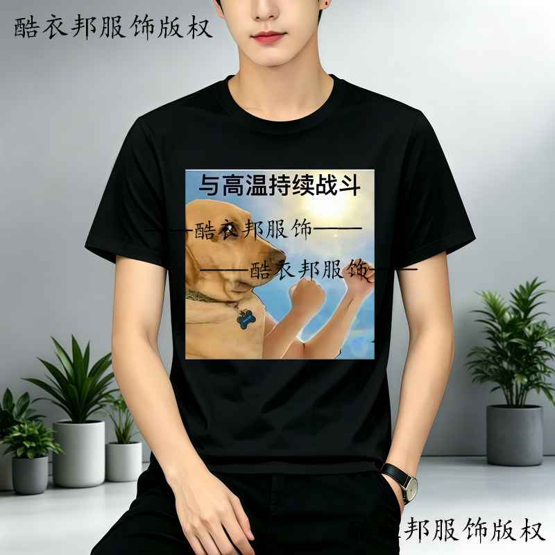 小众搞怪热梗狗狗印花T恤男女生同款天热专属与高温持续战斗短袖