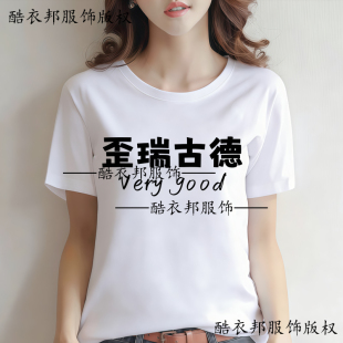 趣味英文歪瑞古德t恤 verygood biu特否男女百搭学生情侣短袖