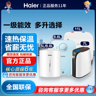 海尔小厨宝6.6L7L11速热电热水器