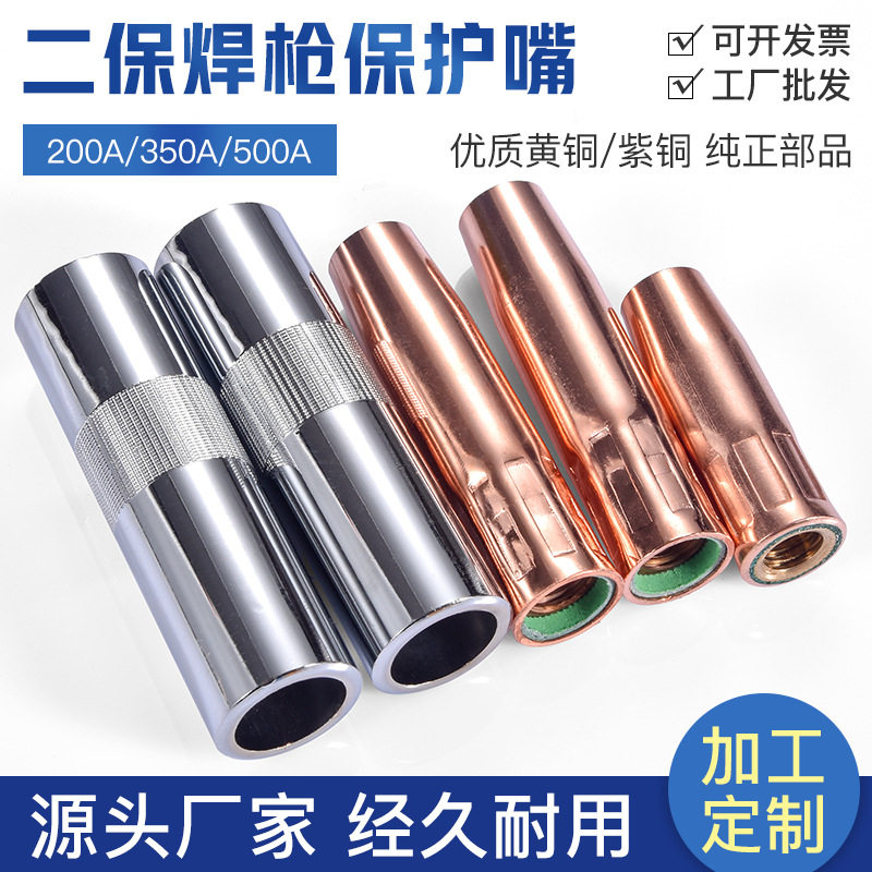 二保焊枪保护嘴200A350A500a