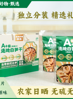建瓯特产连地白笋干凤尾片农家日晒无添加送礼盒装 顺丰包邮直达