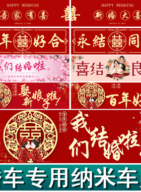 婚车车贴迎亲婚车装饰喜字贴纸接亲花车车队副车布置不干胶车牌贴