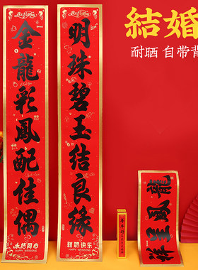 结婚对联喜字贴婚房装饰