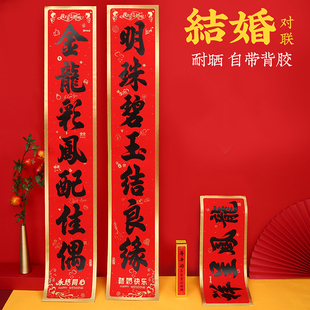 结婚对联喜字贴婚房装饰喜联红纸男方迎亲房屋大门婚联喜庆门联