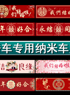 婚车车牌贴迎亲婚车装饰喜字贴纸接亲花车车队副车布置不干胶车贴