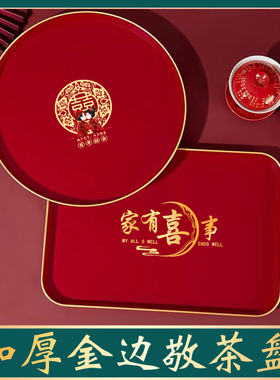 新郎新娘敬茶托盘结婚金边喜字盘子喜糖果盘方形圆形订婚红色茶盘