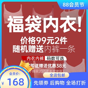 体态美福袋内衣！！99元2件！ 送内裤