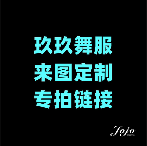 玖玖舞服 专拍链接 专业定制