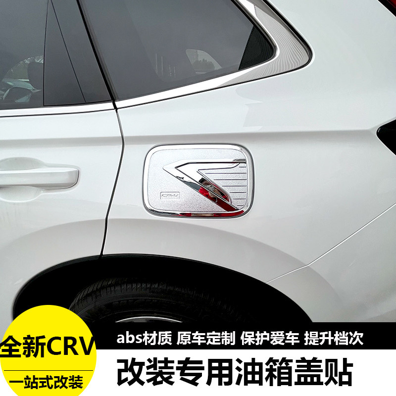 适用于23-26款本田crv油箱盖贴外饰改装专用车身装饰防护贴用品