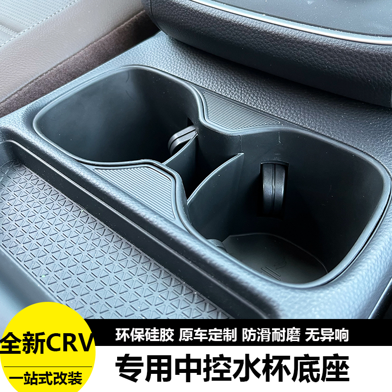 23款本田CRV中控硅胶水杯架