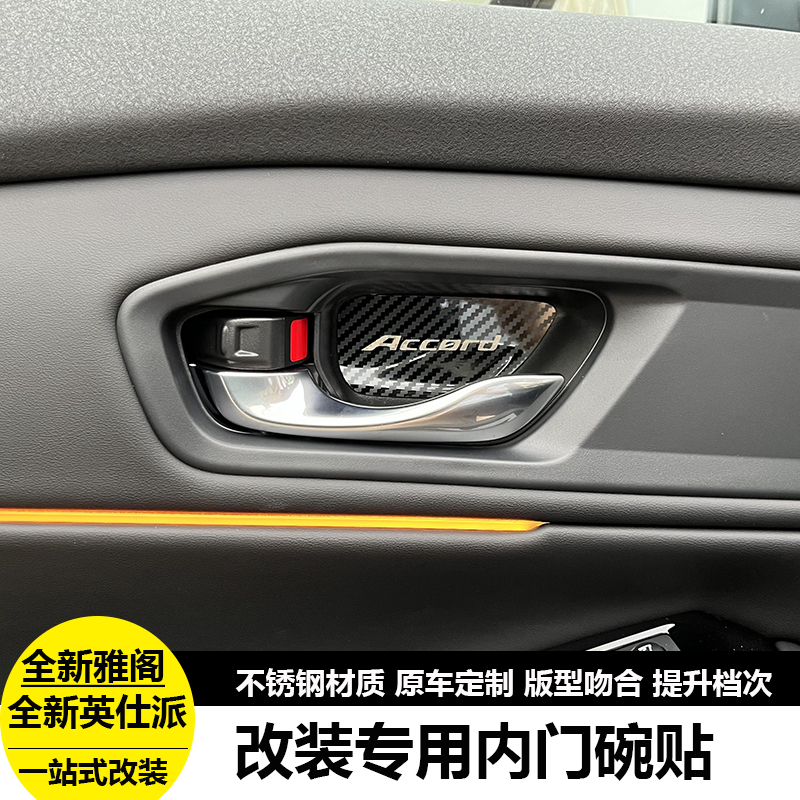 本田23款英仕派雅阁内门碗亮片